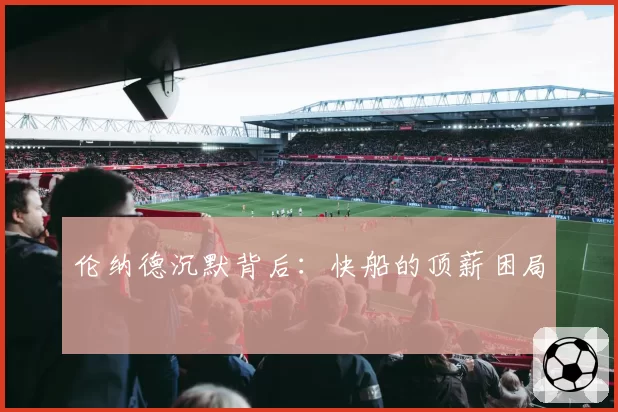 伦纳德沉默背后：快船的顶薪困局