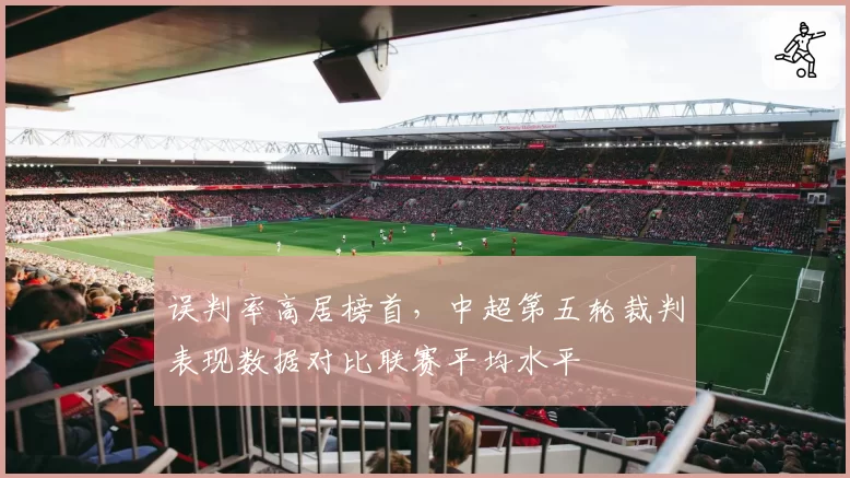 误判率高居榜首，中超第五轮裁判表现数据对比联赛平均水平