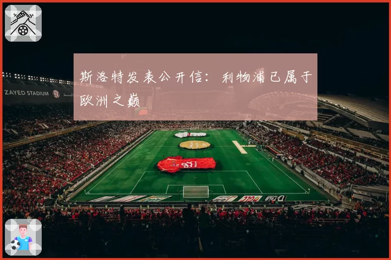 斯洛特发表公开信：利物浦已属于欧洲之巅