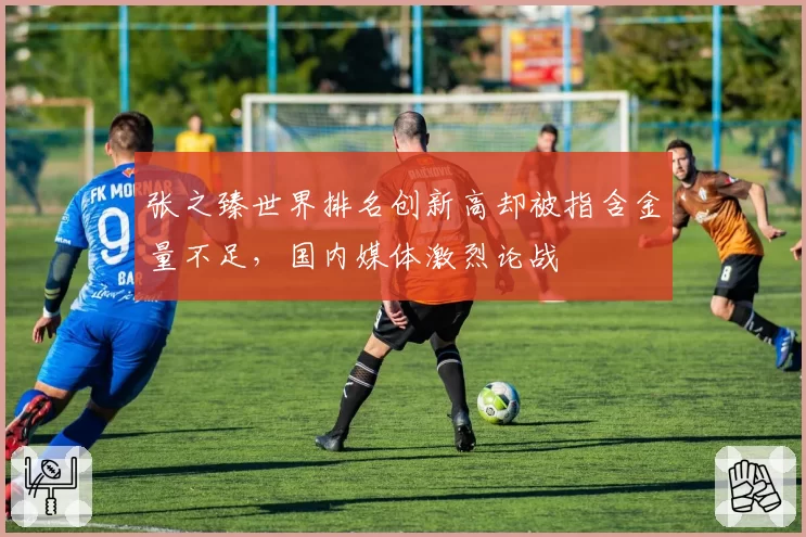 张之臻世界排名创新高却被指含金量不足，国内媒体激烈论战