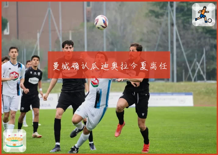 曼城确认瓜迪奥拉今夏离任