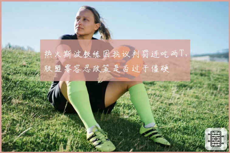 热火斯波教练因抗议判罚连吃两T，联盟零容忍政策是否过于僵硬