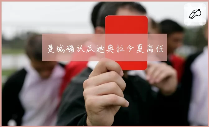 曼城确认瓜迪奥拉今夏离任
