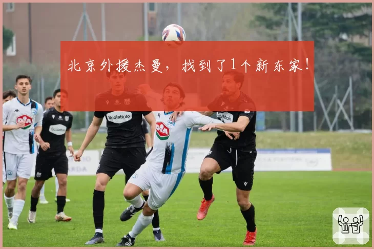 北京外援杰曼，找到了1个新东家！
