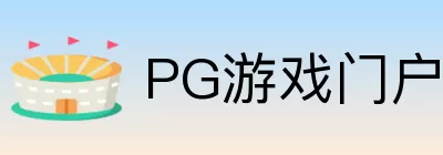 PG游戏门户 logo